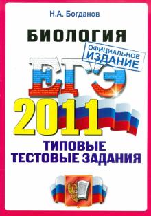 Николай Богданов - ЕГЭ 2011. Биология. Типовые тестовые задания обложка книги Николай Богданов - ЕГЭ 2011. Биология. Типовые тестовые задания обложка книги