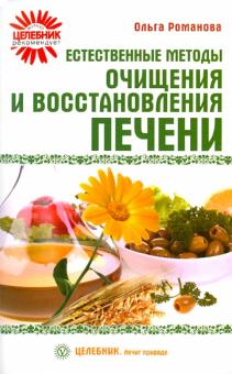 Ольга Романова - Естественные методы очищения и восстановления печени обложка книги Ольга Романова - Естественные методы очищения и восстановления печени обложка книги