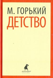 Максим Горький - Детство обложка книги Максим Горький - Детство обложка книги