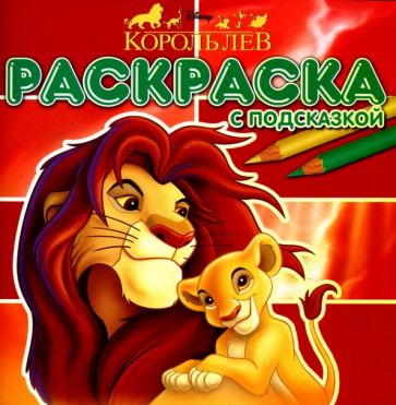 Король Лев. Раскраска с подсказкой №0701 обложка книги Король Лев. Раскраска с подсказкой №0701 обложка книги