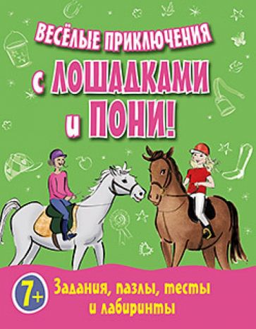 Веселые приключения с лошадками и пони! Задания, пазлы, тесты и лабиринты обложка книги Веселые приключения с лошадками и пони! Задания, пазлы, тесты и лабиринты обложка книги