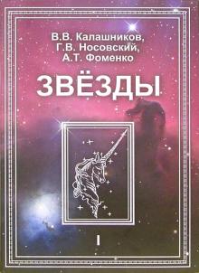 Носовский, Фоменко, Калашников - Звезды. Астрономические методы в хронологии. В 2-х томах обложка книги Носовский, Фоменко, Калашников - Звезды. Астрономические методы в хронологии. В 2-х томах обложка книги