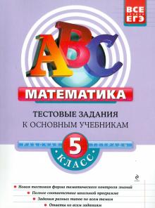 Седова, Троицкая - Математика. 5 класс. Тестовые задания к основным учебникам. Рабочая тетрадь обложка книги Седова, Троицкая - Математика. 5 класс. Тестовые задания к основным учебникам. Рабочая тетрадь обложка книги