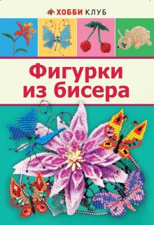 Наталья Бульба - Фигурки из бисера обложка книги Наталья Бульба - Фигурки из бисера обложка книги
