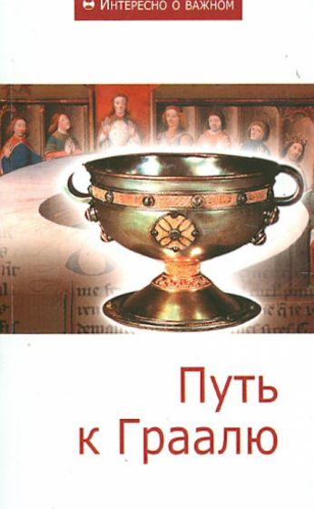 Путь к Граалю. Сборник статей обложка книги Путь к Граалю. Сборник статей обложка книги