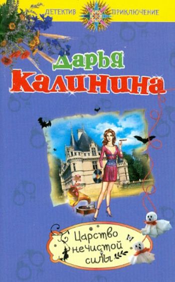 Дарья Калинина - Царство нечистой силы обложка книги Дарья Калинина - Царство нечистой силы обложка книги