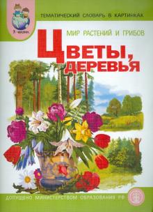 Тематический словарь в картинках. Мир растений и грибов. Книга 3. Цветы. Деревья. ФГОС