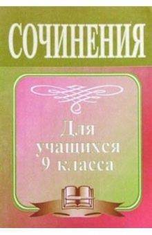 Леонид Гринин - Сочинение по литературе. Методическое пособие для учащихся 9 класса обложка книги Леонид Гринин - Сочинение по литературе. Методическое пособие для учащихся 9 класса обложка книги