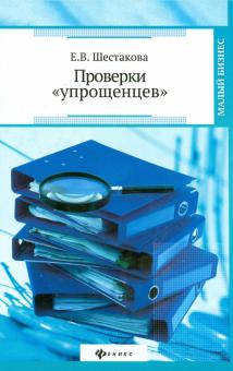 Екатерина Шестакова - Проверки "упрощенцев" обложка книги Екатерина Шестакова - Проверки "упрощенцев" обложка книги