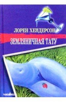 Лорен Хендерсон - 3емляничная тату: Роман обложка книги Лорен Хендерсон - 3емляничная тату: Роман обложка книги