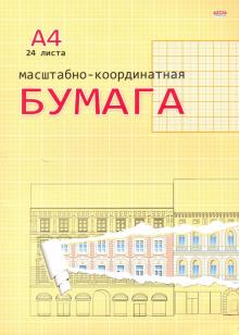 Бумага масштабно-координатная, 24 листа, А4, ОРАНЖЕВАЯ (24-3155)