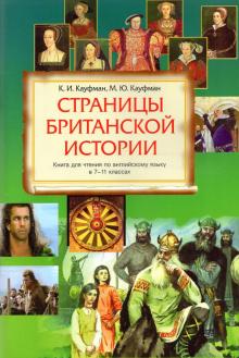 Страницы британской истории. 7-11 классы. Книга для чтения по английскому языку