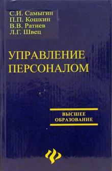 Самыгин, Кошкин, Ратиев - Управление персоналом обложка книги Самыгин, Кошкин, Ратиев - Управление персоналом обложка книги