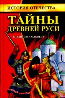 Владимир Соловьев - Тайны Древней Руси обложка книги Владимир Соловьев - Тайны Древней Руси обложка книги