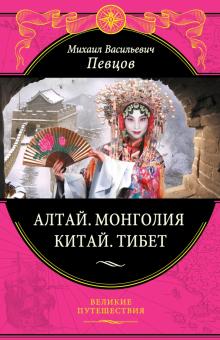 Михаил Певцов - Алтай. Монголия. Китай. Тибет обложка книги