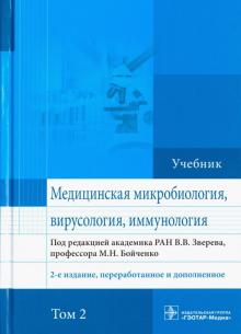 Бойченко, Быков, Зверев - Медицинская микробиология, вирусология и иммунология. Учебник. Том 2 обложка книги Бойченко, Быков, Зверев - Медицинская микробиология, вирусология и иммунология. Учебник. Том 2 обложка книги