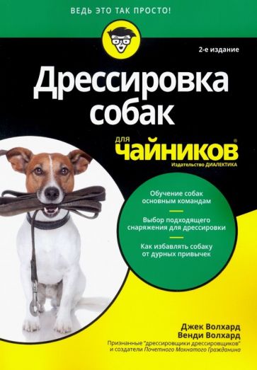 Волхард, Волхард - Дрессировка собак для чайников обложка книги