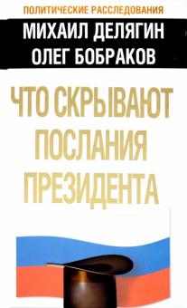 Делягин, Бобраков - Что скрывают послания Президента? обложка книги Делягин, Бобраков - Что скрывают послания Президента? обложка книги