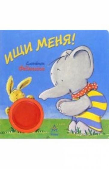 Ищи меня! обложка книги Ищи меня! обложка книги