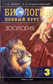 Биология. Полный курс. В 3-х томах. Том 3. Зоология