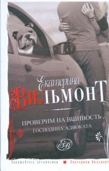 Екатерина Вильмонт - Проверим на вшивость господина адвоката обложка книги Екатерина Вильмонт - Проверим на вшивость господина адвоката обложка книги