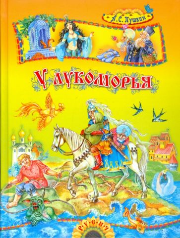 Александр Пушкин - У Лукоморья: Поэма и сказки обложка книги Александр Пушкин - У Лукоморья: Поэма и сказки обложка книги