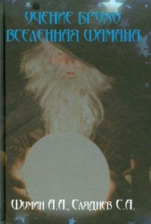 Шумин, Сляднев - Учение Брухо. Вселенная шамана обложка книги Шумин, Сляднев - Учение Брухо. Вселенная шамана обложка книги