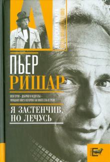 Александр Брагинский - Пьер Ришар: "Я застенчив, но лечусь" обложка книги Александр Брагинский - Пьер Ришар: "Я застенчив, но лечусь" обложка книги