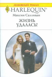 Максин Салливан - Жизнь удалась! обложка книги Максин Салливан - Жизнь удалась! обложка книги