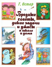 Григорий Остер - Вредные советы, дикие задачи и ужасы в школе и дома обложка книги Григорий Остер - Вредные советы, дикие задачи и ужасы в школе и дома обложка книги