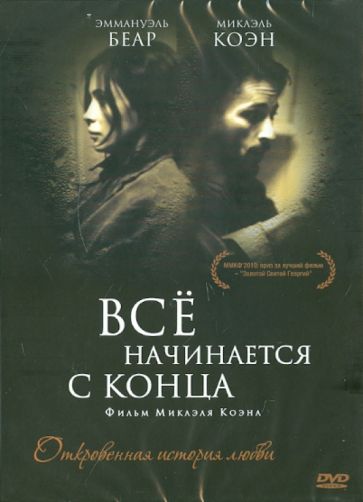 Микаэль Коэн - Все начинается с конца (DVD) Микаэль Коэн - Все начинается с конца (DVD)