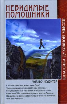 Чарльз Ледбитер - Невидимые помощники обложка книги Чарльз Ледбитер - Невидимые помощники обложка книги