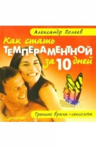 Александр Полеев - Как стать темпераментной за 10 дней. Тренинг врача-сексолога обложка книги Александр Полеев - Как стать темпераментной за 10 дней. Тренинг врача-сексолога обложка книги