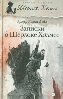 Артур Дойл - Записки о Шерлоке Холмсе обложка книги Артур Дойл - Записки о Шерлоке Холмсе обложка книги