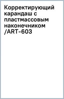 Корректирующий карандаш с пластмассовым наконечником /ART-603 Корректирующий карандаш с пластмассовым наконечником /ART-603