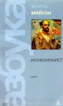 Анита Мейсон - Иллюзионист: Роман обложка книги Анита Мейсон - Иллюзионист: Роман обложка книги