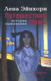 Лена Эйнхорн - Путешествие Нины. История выживания обложка книги Лена Эйнхорн - Путешествие Нины. История выживания обложка книги