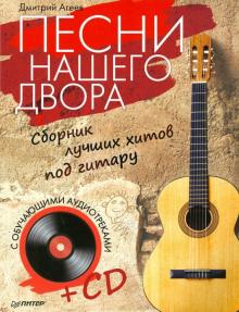 Дмитрий Агеев - Песни нашего двора. Сборник лучших хитов под гитару (+CD) обложка книги Дмитрий Агеев - Песни нашего двора. Сборник лучших хитов под гитару (+CD) обложка книги