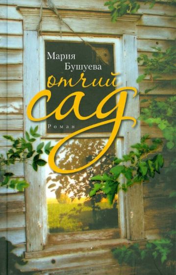 Мария Бушуева - Отчий сад обложка книги Мария Бушуева - Отчий сад обложка книги
