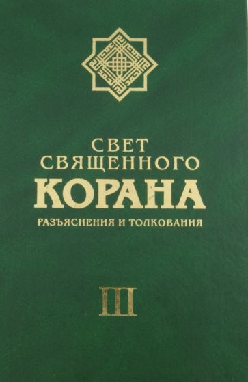 Имани Сейед Камал Факих - Свет священного Корана. Разъяснения и толкования. Том 3 обложка книги Имани Сейед Камал Факих - Свет священного Корана. Разъяснения и толкования. Том 3 обложка книги