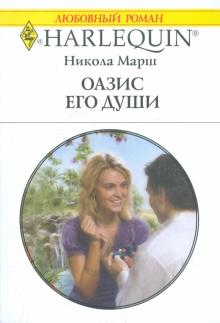 Никола Марш - Оазис его души обложка книги Никола Марш - Оазис его души обложка книги