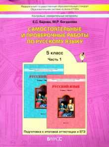 Самостоятельные и проверочные работы по русскому языку. 5 класс. В 2-х частях. Часть 1. ФГОС