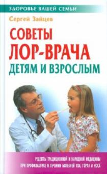 Сергей Зайцев - Советы ЛОР-врача детям и взрослым обложка книги Сергей Зайцев - Советы ЛОР-врача детям и взрослым обложка книги