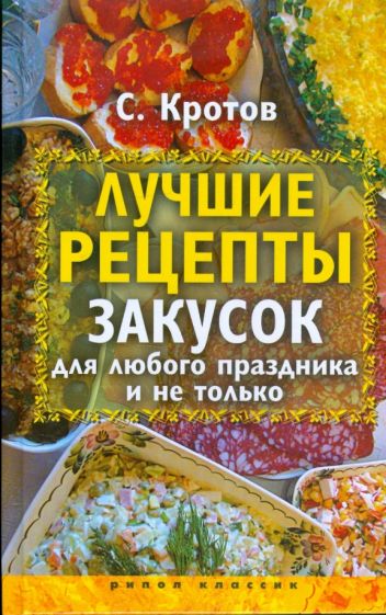 Сергей Кротов - Лучшие рецепты закусок для любого праздника обложка книги Сергей Кротов - Лучшие рецепты закусок для любого праздника обложка книги