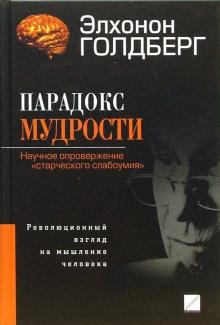 Элхонон Голдберг - Парадокс мудрости: Научное опровержение "старческого слабоумия" обложка книги Элхонон Голдберг - Парадокс мудрости: Научное опровержение "старческого слабоумия" обложка книги