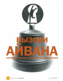 Игорь Пичугин - Вызови Айвана: непридуманные истории ИТ-внедрений обложка книги Игорь Пичугин - Вызови Айвана: непридуманные истории ИТ-внедрений обложка книги