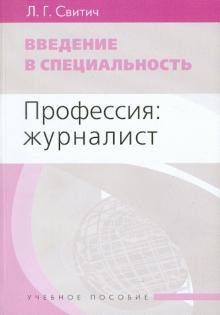 Луиза Свитич - Введение в специальность: Профессия: журналист обложка книги Луиза Свитич - Введение в специальность: Профессия: журналист обложка книги