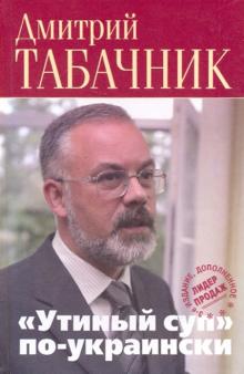 "Утиный суп" по-украински