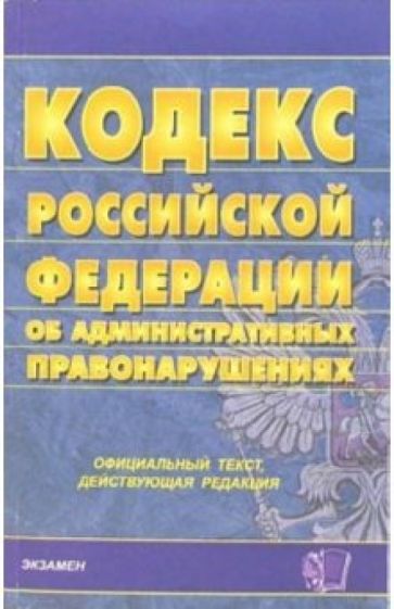 Кодекс РФ об административных правонарушениях: официальный текст, действующая редакция обложка книги Кодекс РФ об административных правонарушениях: официальный текст, действующая редакция обложка книги
