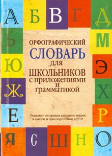 Орфографический словарь для школьников с приложениями и грамматикой